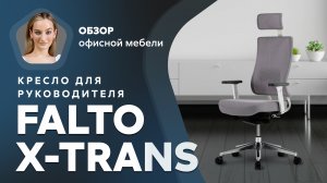 Обзор кресла для руководителя Falto X-Trans