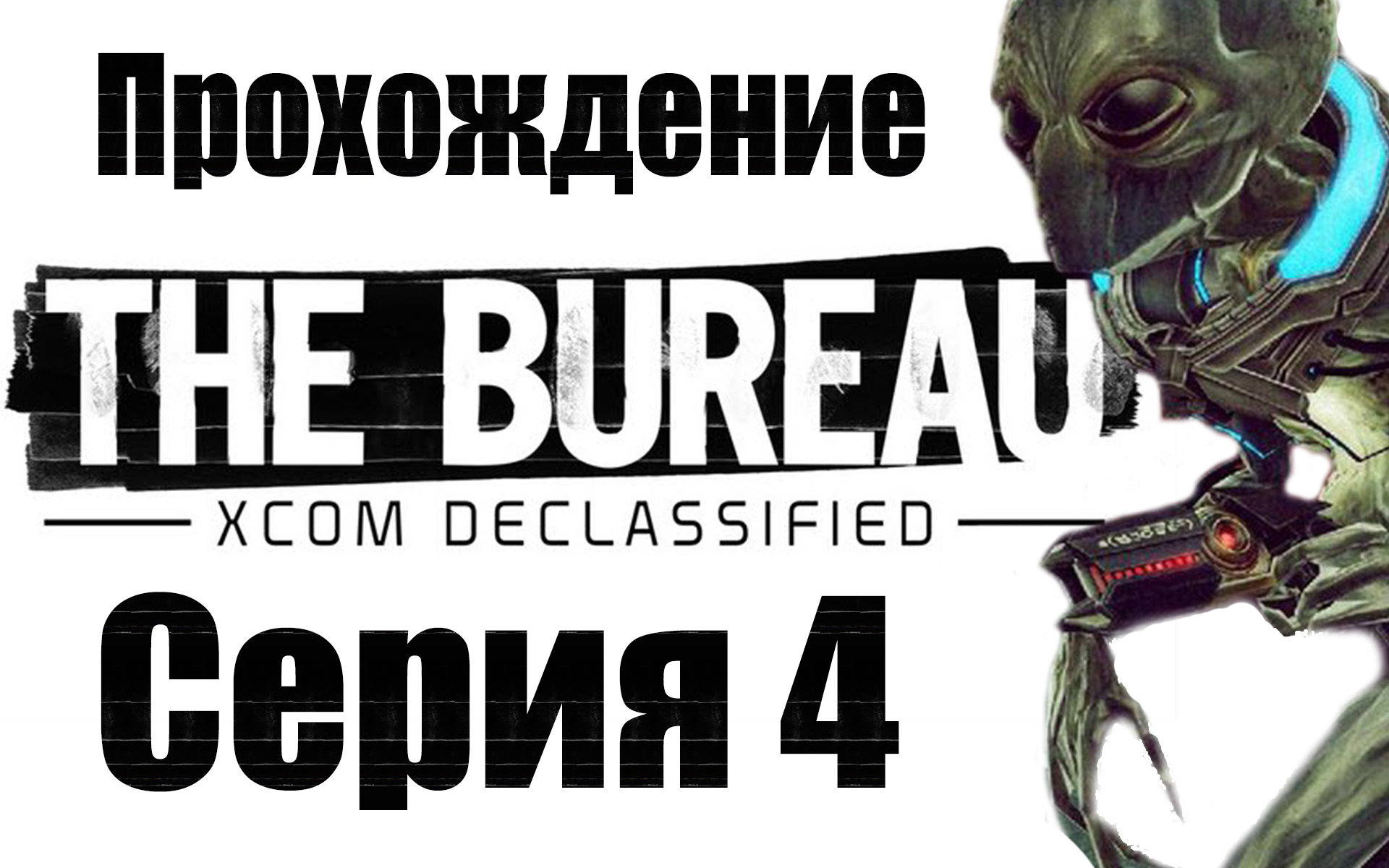 The Bureau: XCOM Declassified - Прохождение игры на русском [#4] | PC (2013 г.)