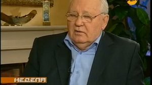 интервью Михаила Горбачева