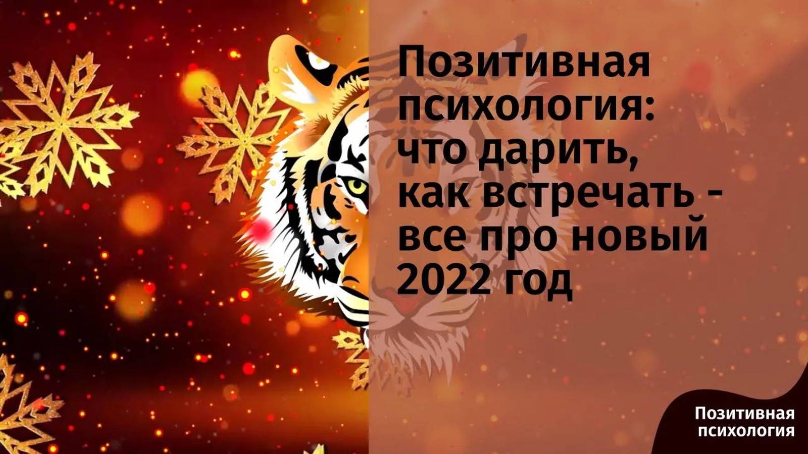 Позитивная психология_ что дарить, как встречать - все про новый 2022 год