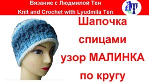 Шапочка спицами узором МАЛИНКА по кругу #ЛюдмилаТен