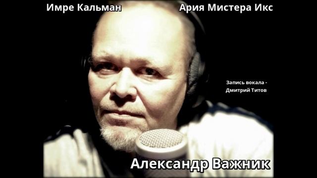 Ария Мистера Икс. (Aria of Mister X). Поёт Александр Важник. Беларусь. Имре Кальман- Принцесса цирк смотреть онлайн