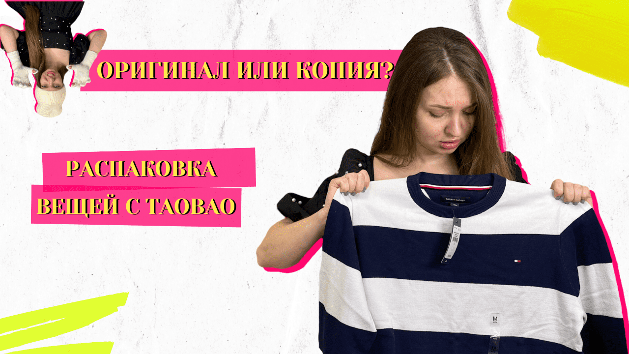 Оригинал или копия? Распаковка вещей с ТАОБАО!? Обзор бюджетных товаров из Китая??