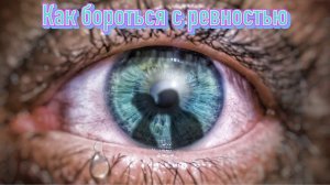 Что делать с ревностью? Откуда возникает? Как бороться?