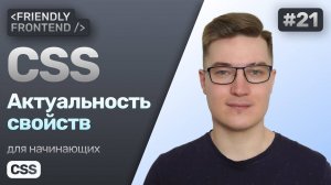 21. CSS свойства — устаревшие и новые. Вендорные префиксы. Директива @supports. Сервис caniuse