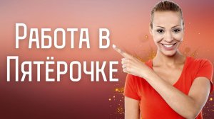 Вакансии магазина Пятерочка 2023
