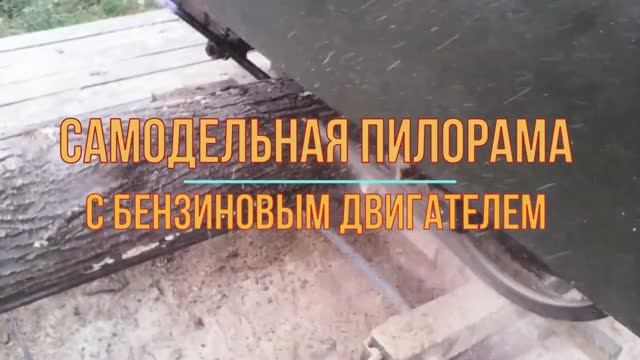 Самодельная ленточная пилорама.