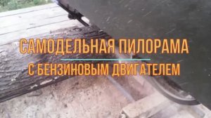 Самодельная ленточная пилорама.