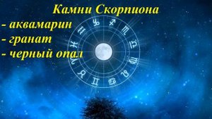 Камни по знакам зодиака. Знак Скорпион