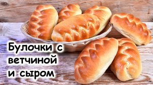 Булочки с ветчиной и сыром. Потрясающие булочки для детей