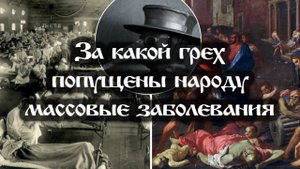 За какой грех попущены народу массовые заболевания