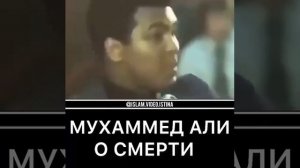 Великий Мухаммед Али о смерти.