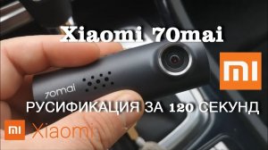 Xiaomi 70mai РУСИФИКАЦИЯ за 120 секунд