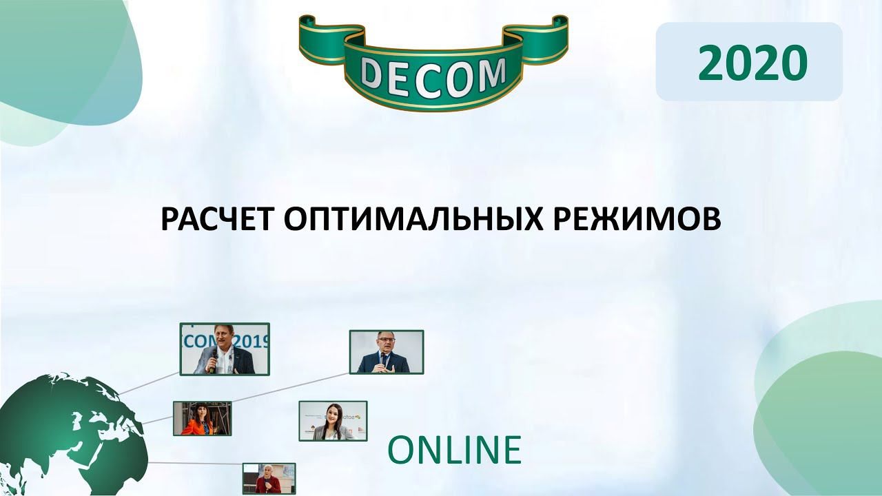 DECOM 2020 | Расчет оптимальных режимов