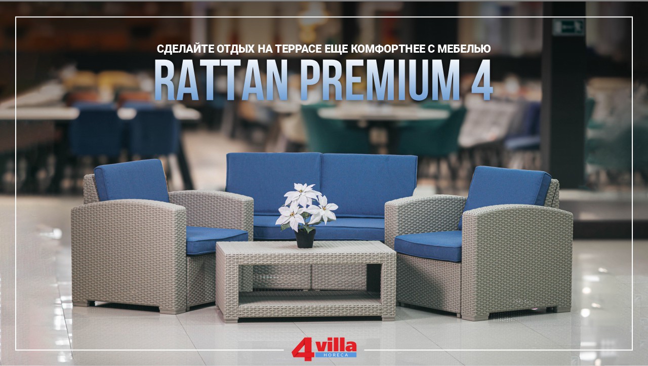 Создайте идеальное пространство для отдыха с Rattan Premium 4!