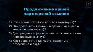 02  Целевая аудитория и как продвигать партнерскую ссылку