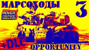 ? ROVER mechanic SIMULATOR ? Opportunity ремонт марсохода ?