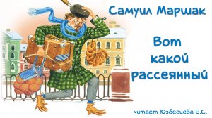 Самуил Маршак "Вот какой рассеянный". Читает Юзбегиева Е.С.
