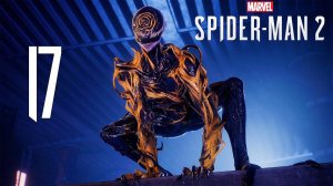 Прохождение Spider-Man 2: Часть 17 — Это для меня