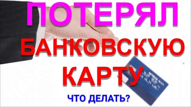 ПОТЕРЯЛ БАНКОВСКУЮ КАРТУ