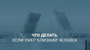 Что делать, если умер близкий человек