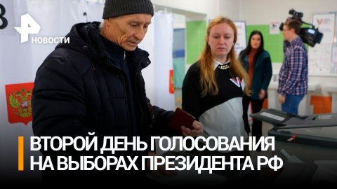 Как проходит второй день голосования на выборах президента РФ / РЕН Новости