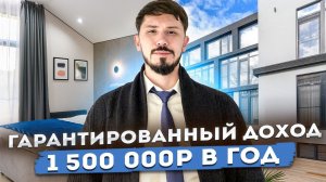 ГАРАНТИРОВАННЫЙ ДОХОД ОТ 130 000р В МЕСЯЦ! Отель Булгаков!