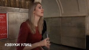 Ох, как же она поёт - это надо слышать, 22 января 2019, Лубянка - Звуки Улиц #89