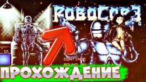 Dendy Memories ▶ Robocop: прохождение Robocop 3 (NES, Famicom, Dendy)