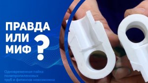Почему у полипропиленовой трубы и фитинга разное время позиционирования?