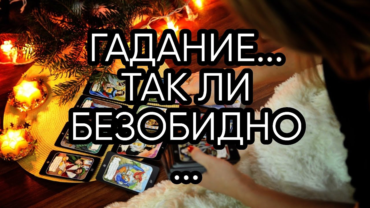 ГАДАНИЕ...ТАК ЛИ БЕЗОБИДНО...
