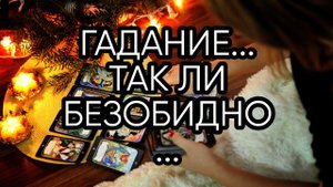 ГАДАНИЕ...ТАК ЛИ БЕЗОБИДНО...