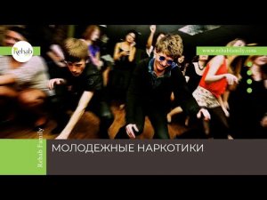 Молодежные наркотики | Причины употребления | Симптомы | Диагностика | Лечение