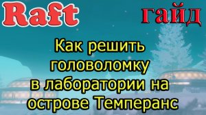 RAFT! Как решить головоломку в лаборатории на острове Темперанс! Рафт гайд