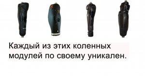 Уникальные микропроцессорные коленные модули для протезов ног.