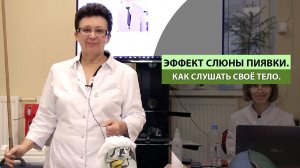 ЭФФЕКТ СЛЮНЫ ПИЯВКИ, КАК СЛУШАТЬ СВОЁ ТЕЛО.