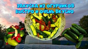 Закуска из огурчиков, просто и вкусно ??