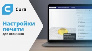Cura: Настройки печати для новичков | Урок 2