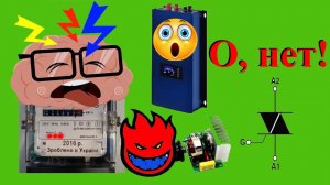 Симисторный регулятор - головная боль счётчика (если работают гриды)!