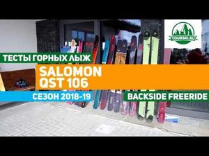 Тесты горных лыж Salomon QST106 (Сезон 2018-19)