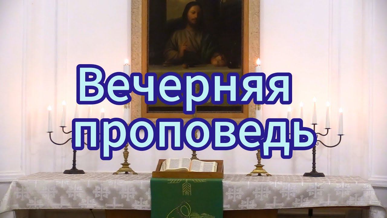 21.03.2024г. Проповедует пропст Виктор Вебер