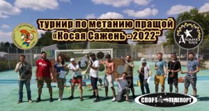 Турнир по спортивному метанию пращой теннисного мяча "Косая Сажень"-2022. Турнир пращников в Москве