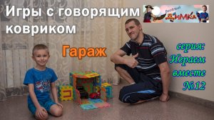 Игры с говорящим ковриком пазл - Гараж ( алфавит )