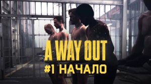 Ep 1 ➤ Начало ➤ A Way Out ➤ Прохождение вдвоем c другом