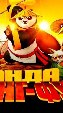 Кунг фу панда 4