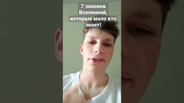 1 из 7 законов Вселенной, которые знают успешные люди! #законывселенной #саморазвитие #личныйблог