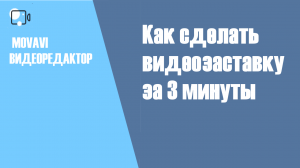 Как сделать видеозаставку за 3 минуты в видеоредакторе Movavi
