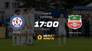 КАМАЗ— Нефтехимик, 34-й тур | МЕЛБЕТ-Первая лига сезона 2022/23