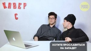 КАВЕР СО ЗВЕЗДОЙ: Rauf & Faik (ЧАСТЬ 2) О КОМ ПЕСНЯ "ДЕТСТВО" ?