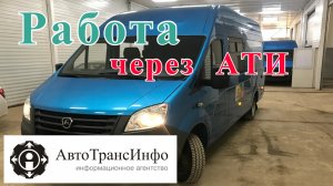 АТИ грузоперевозки как работать, перевозки на газели. Грузоперевозки как бизнес 2022 год.